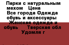 Парки с натуральным мехом › Цена ­ 21 990 - Все города Одежда, обувь и аксессуары » Женская одежда и обувь   . Тверская обл.,Удомля г.